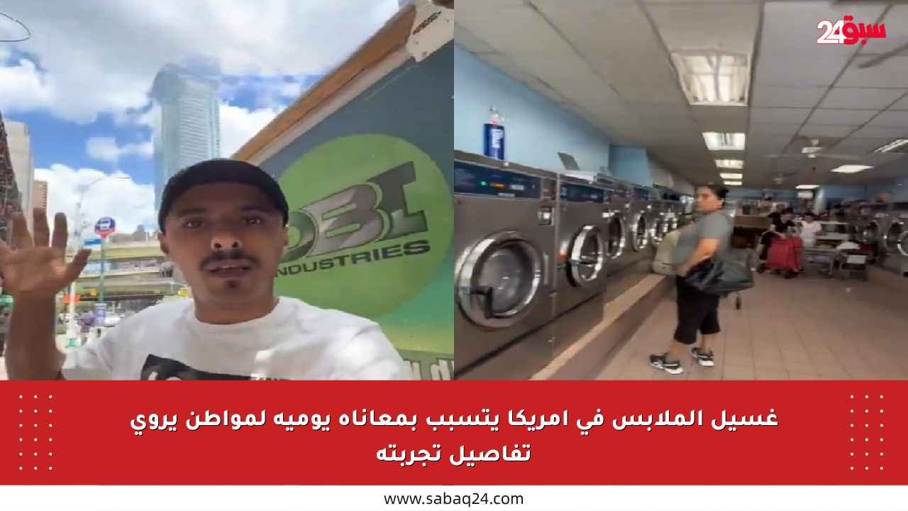 غسيل الملابس في أمريكا يتسبب بمعاناة يومية لمواطن يروي تفاصيل تجربته